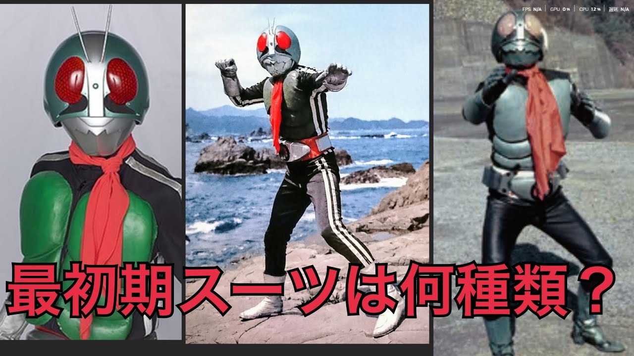 マスクだけじゃない】仮面ライダー旧1号のスーツの種類の見分け方 