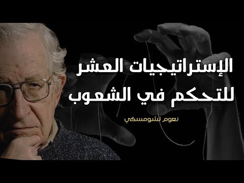 نعوم تشومسكي الاستراتيجيات العشر للتحكم في الشعوب