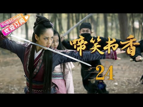 [Multi-sub]《啼笑书香》第24集 潘粤明 陈键锋联手斗权贵｜潘粤明 陈键锋 惠英红 吕一 白珊 汤镇业 高雄 EP24【捷成华视偶像剧场】