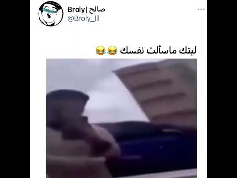 يا ليت ما سألت نفسك
