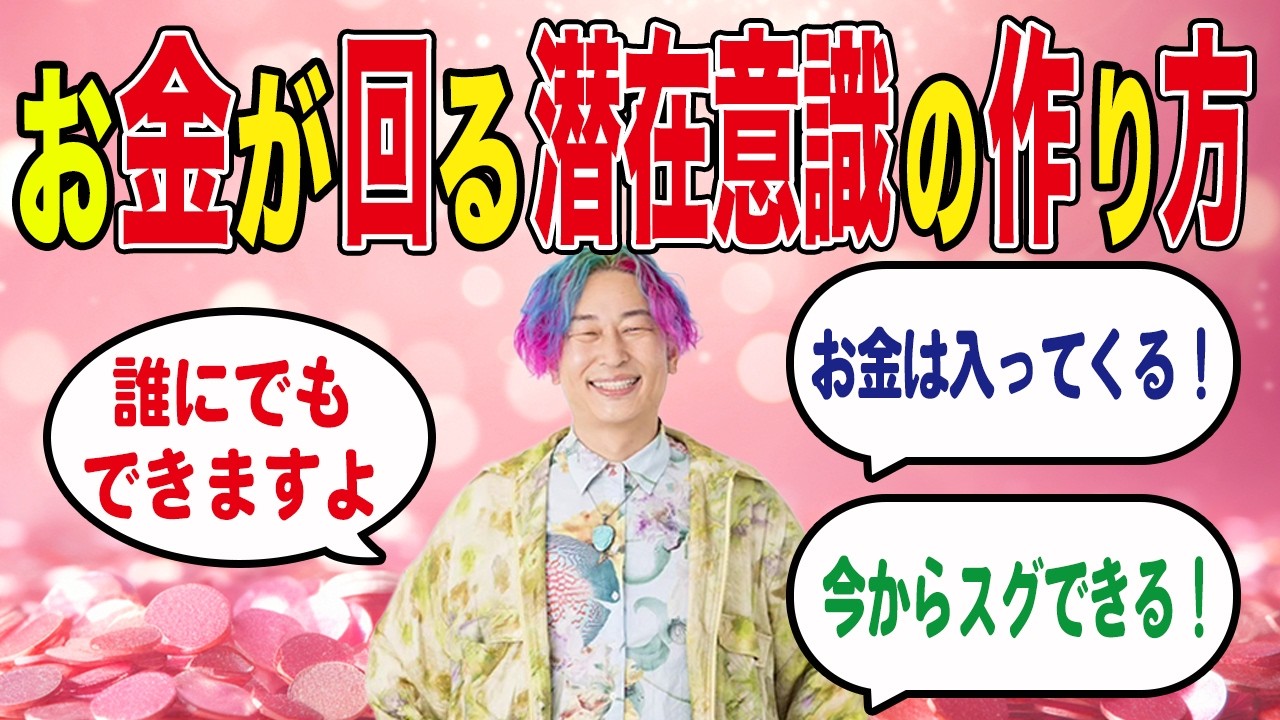 【潜在意識】お金が回る潜在意識の作り方 　誰でもすぐできます！#小野マッチスタイル邪兄 #人生v字回復の法則 #潜在意識