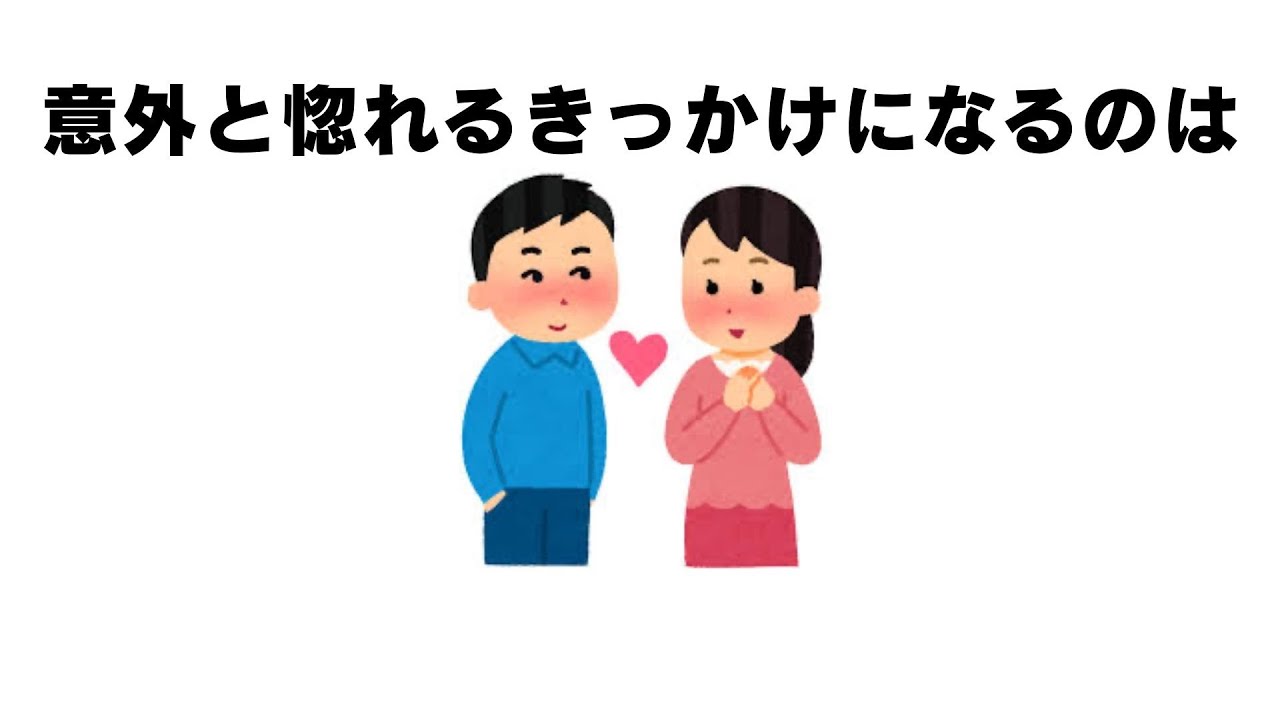 惚れるきっかけは意外なところに!?恋愛心理で徹底解説 - YouTube