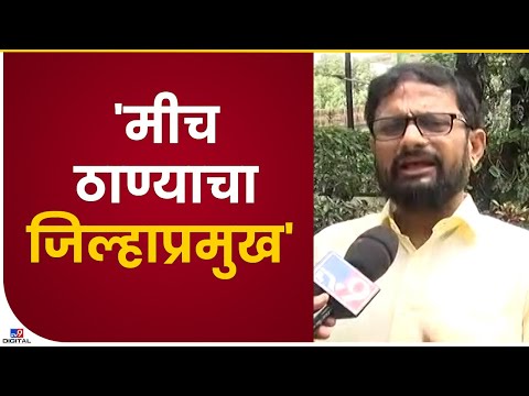 Naresh Mhaske | शिवसेना ठाणे जिल्हाप्रमुखपदी नरेश म्हस्के यांची पुनर्नियुक्ती