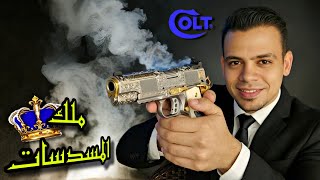 مسدس كولت Colt 1911