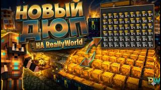 💎🎀НОВЫЙ ДЮП НА REALLYWORLD🎀💎НОВЫЙ ДЮП ПАСХ И ШАР БОГА 😱🎀 server - mc.reallyworld.me | Grief 2 |