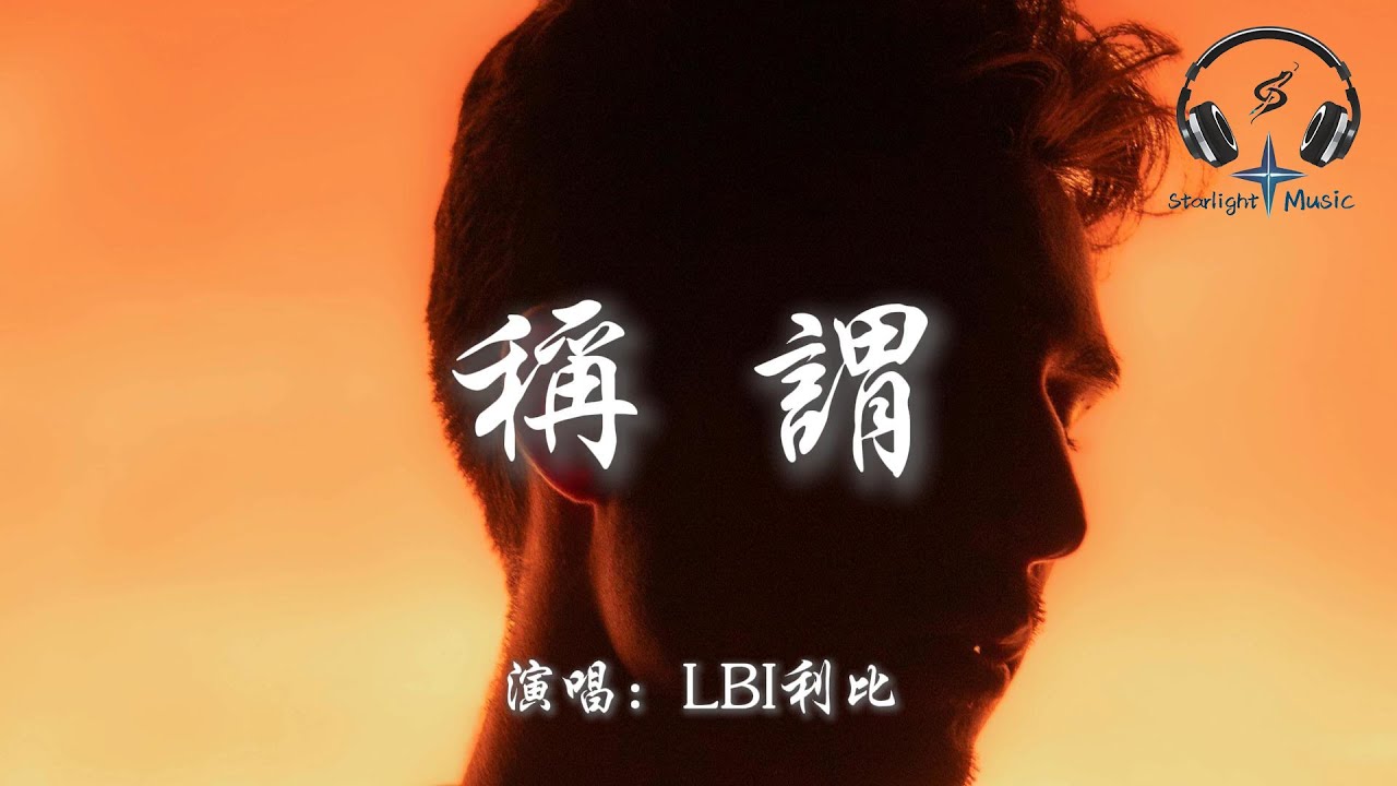 LBI利比 - 稱謂『現在已經把 你的備註改回到最初 連名帶姓的止步禮貌的稱呼』【動態歌詞MV】 - YouTube