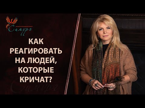 Как реагировать на людей, которые кричат, злятся, раздражаются? Что такое фактор мира