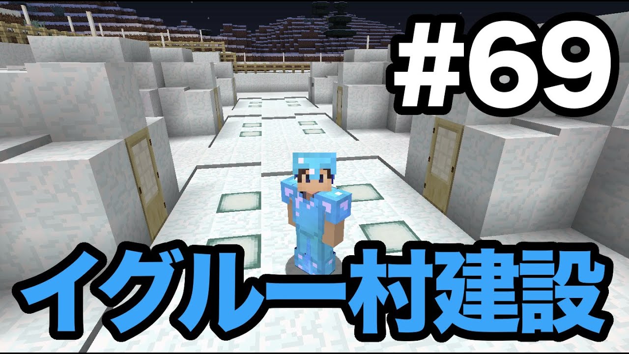 マインクラフト Part69 イグルー村を建設する 新たな拠点としてここを発展させるぞ Youtube