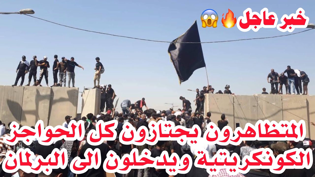 #خبر_عاجل 🔥😱المتظاهرون يجتازون كل الحواجز الكونكريتية ويدخلون الى البرلمان😳