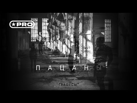 Градусы - Пацаны