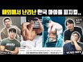 (EN) 피지크 선수들도 놀란 원호 피지컬... | Wonho Body&Workout Reaction of Bodybuilders