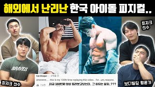 Wonho body & Workout Reaction of Korean Bodybuilders