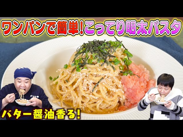 【ワンパンレシピ】フライパン一つで簡単！バター醤油香るこってり明太パスタ♪