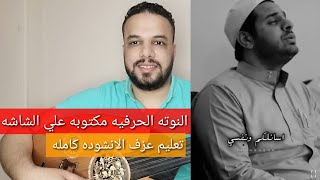 تعليم عزف عود انشوده اتتني في سكون الليل (فمن للامه الغرقى) كامله - النوته الحرفيه مكتوبه على الشاشة