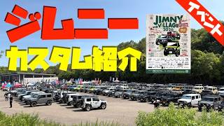 新型ジムニー最新カスタム紹介！ジムニーヴィレッジ2026！JIMNY VILLAGE 2026