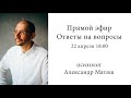 Прямой эфир. Ответы на вопросы 22.04.23