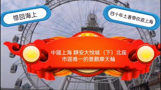 憶回海上17-2：中國上海靜安大悅城（下）北座、市區唯一摩天輪China Shanghai Joy City Matenri