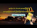 Japan ကMc Donald မှာဘာ့ကြောင့်လူတွေရန်ဖြစ်တဲ့ထိကြိတ်ကြိတ်တိုးဝ​ယ်ကြတာလဲ?@HtooinJapan 