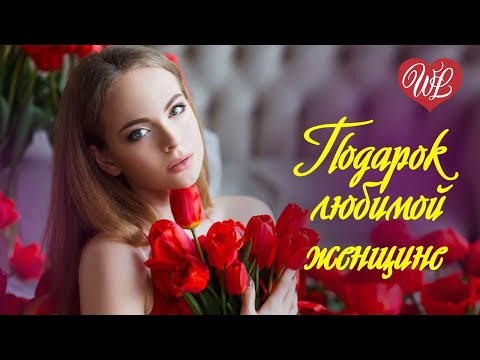 Подарок Любимой Женщине Сборник Красивых Песен Wlv Russische Musik Russian Music Hits