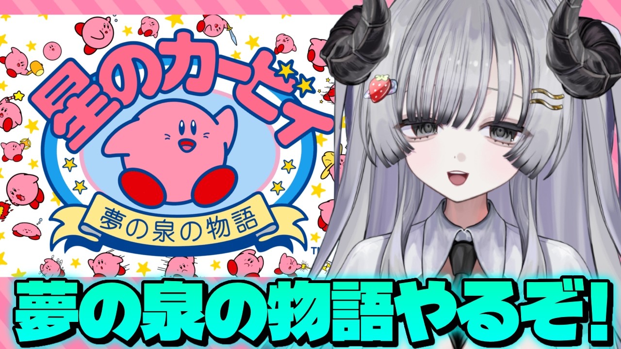 【星のカービィ夢の泉の物語】夢の泉やるぽよー！🌟【苺埜よより #新人vtuber】