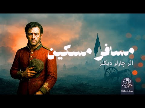 🎧 داستان شب - مسافر مسکین | برترین اثر حماسی چارلز دیکنز ⚔️