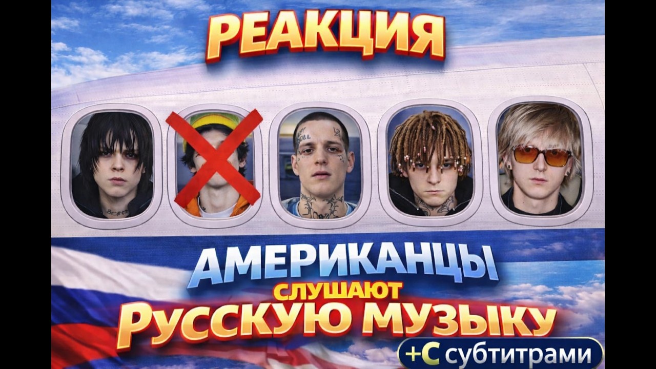РЕАКЦИЯ АМЕРИКАНЦЕВ НА РУССКУЮ МУЗЫКУ (ПЕРЕВОД) | ПЛАТИНА&LIL VAN,KAI ANGEL,KIZARU,XXXMANERA