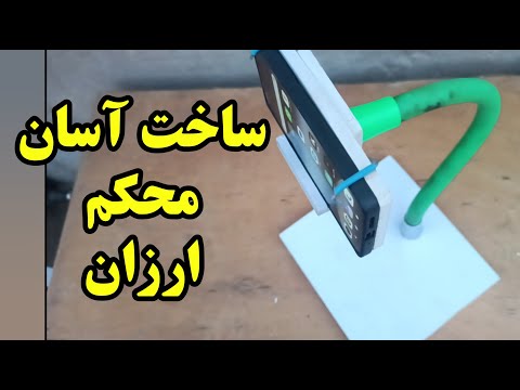 ساخت استند موبایل با وسائل خیلی ساده بدون ابزار حرفه ای