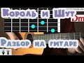 Король и Шут - Прыгну со скалы аккорды,