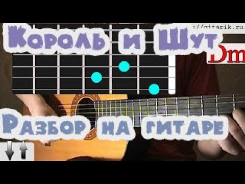 Король И Шут - Прыгну Со Скалы Аккорды,