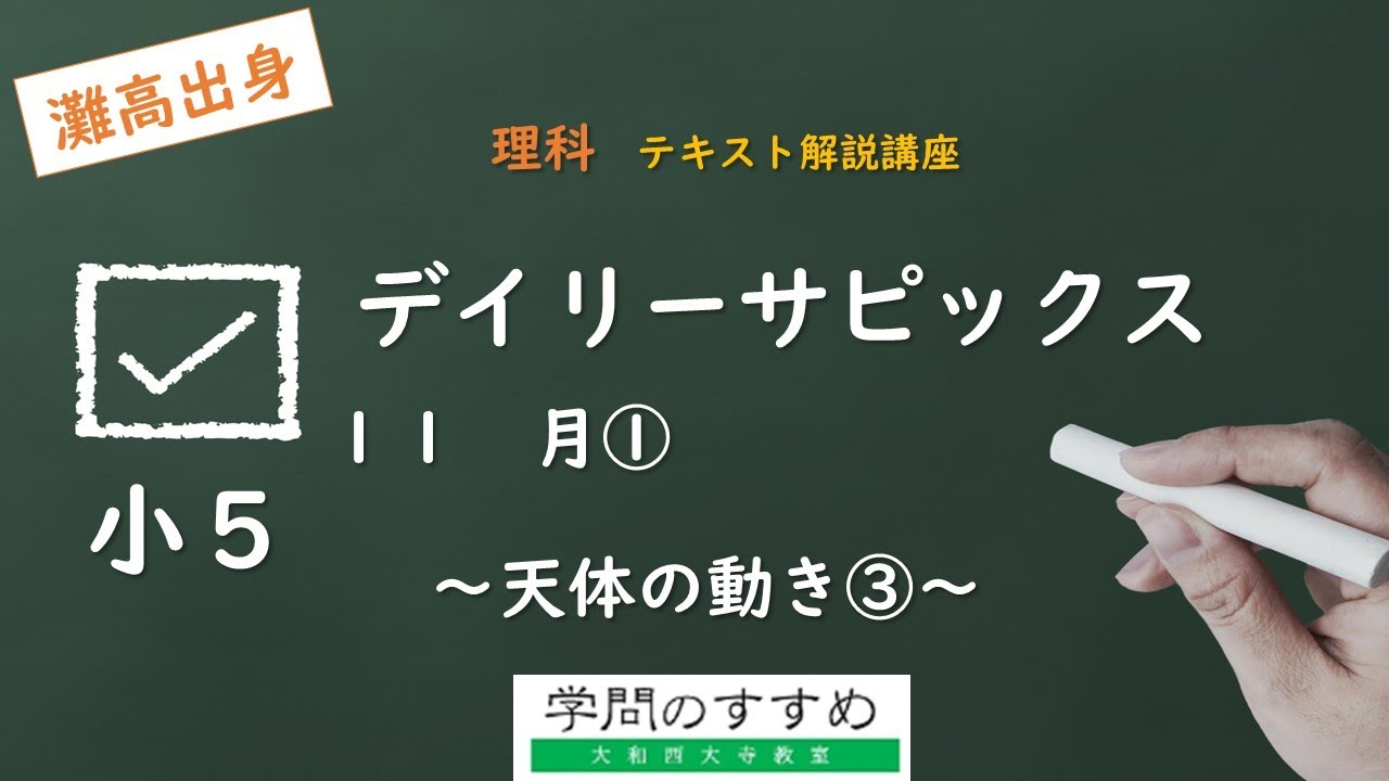 小5 デイリーサピックス 理科 530－11 月①～天体の動き③