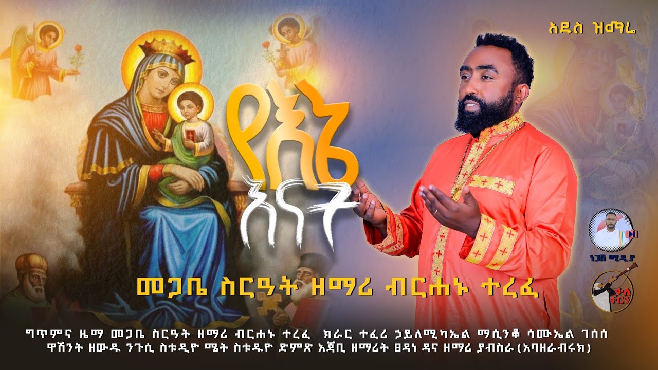 ❤የእኔ እናት ማርያም ናት❤ እጅግ ነብስን የሚያረሰርስ ድንቅ ዝማሬ በመጋቤ ስርዓት ዘማሪ ብርሐኑ ተረፈ @NEGASHMEDIA