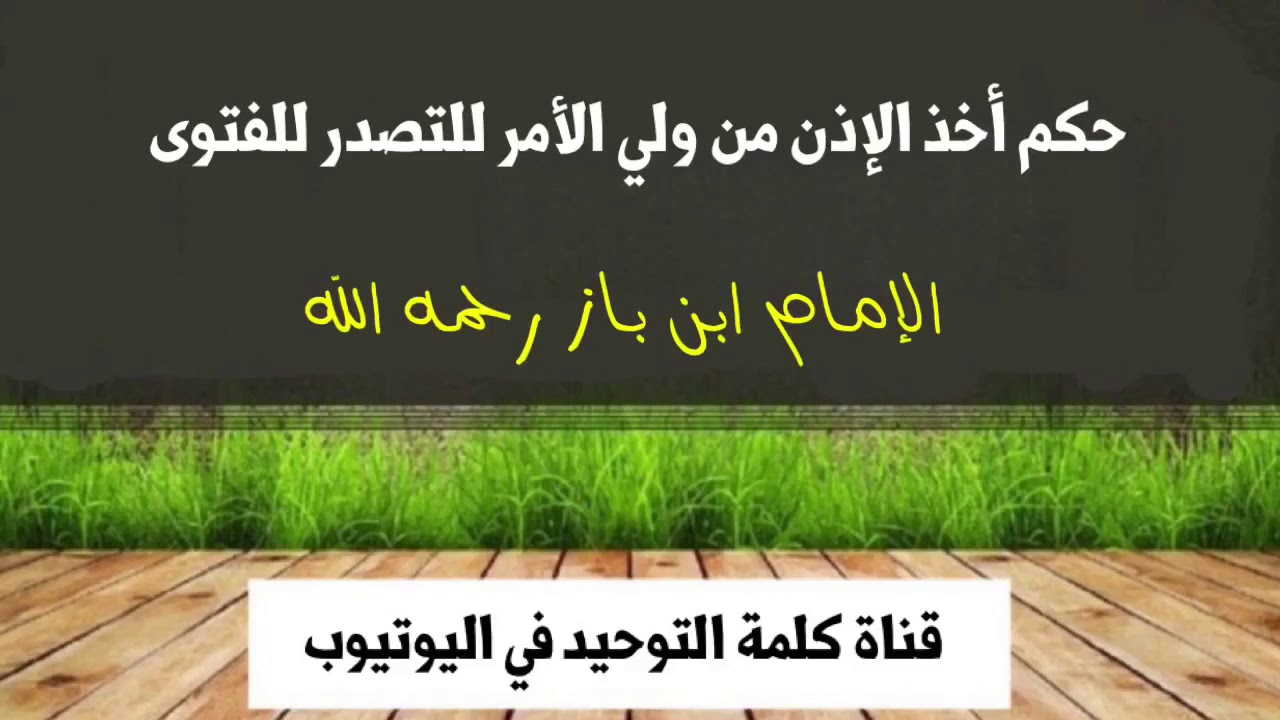 الشيخ ابن باز : حكم أخذ الإذن من ولي الأمر للتصدر للفتوى