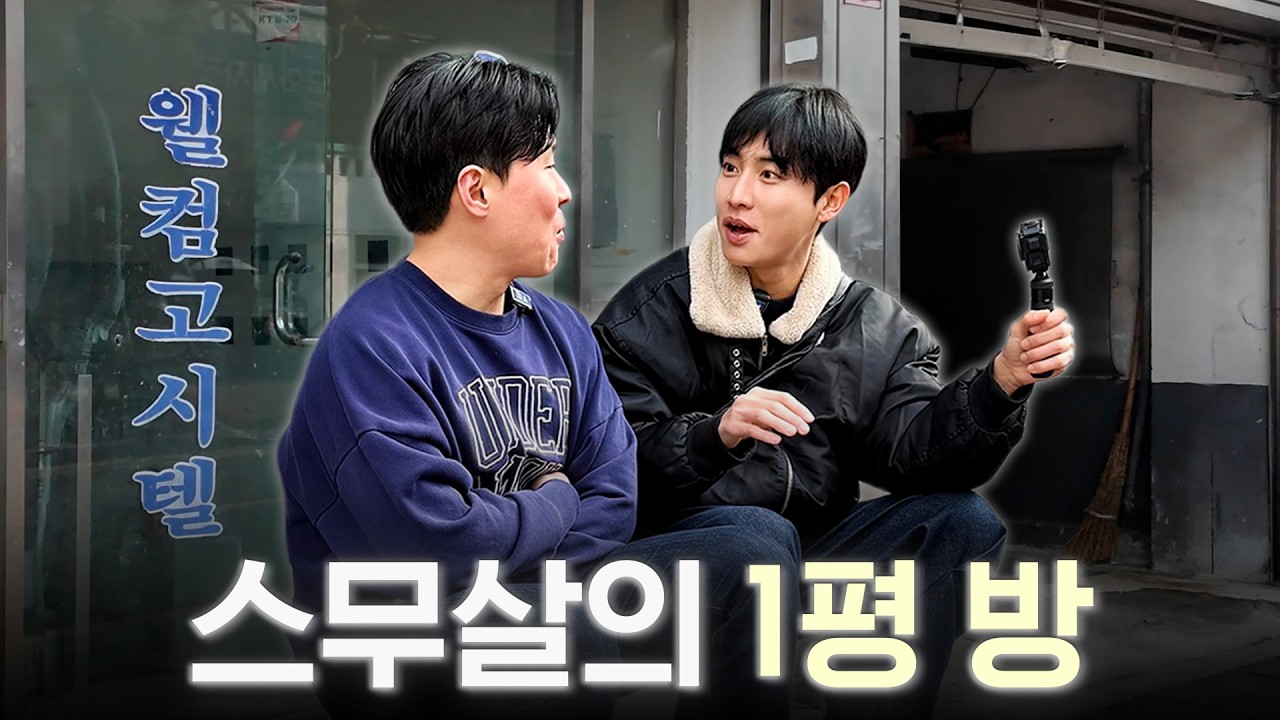 청춘, 권화운, 옥탑방 고시원