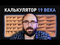 Калькулятор 19 ВЕКА | Vsauce на русском