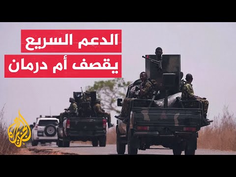 مقتل 4 أشخاص في قصف مدفعي نفذته قوات الدعم السريع في شمالي محلية كرري في أم درمان
