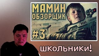 РОМЕЦ СМОТРИТ: МАМИН ОБЗОРЩИК #3 - ШКОЛОТА В WARFACE 18+ | Фантом