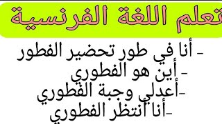 22 juin 2021dans la cuisine تعلم اللغة الفرنسية بسهولة و سرعة