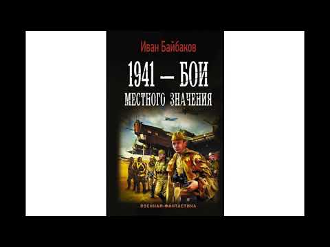 Иван Байбаков 1941-Бои местного значения (Аудиокнига) Пролог