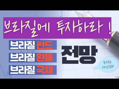 브라질채권 2022 Update 브라질 국채_ 브라질펀드_ 브라질환율. 전망 / 퇴직연금DC형 _ IRP관리