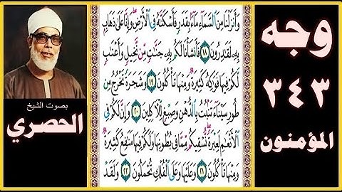 صفحة 343 - سورة المؤمنون - وأنزلنا من السماء ماء بقدر فأسكناه في الأرض وإنا على ذهاب به لقادرون