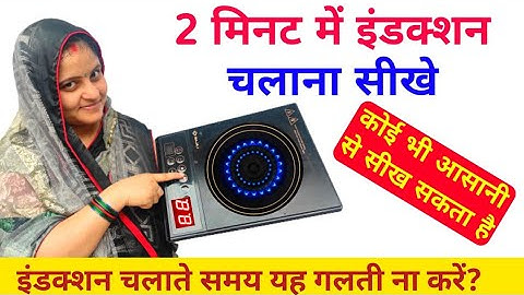 🔴इंडक्शन चलाना आसानी से सीखें how to use induction | induction Kaise chalayen |induction cooker