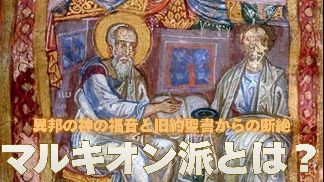【初期キリスト教最大の異端】マルキオン派とはどんな存在だったのか？
