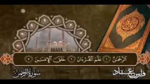 تلاوة بمقام صنعاني ..الشيخ فارس عباد 💌كما لم تسمعه من قبل