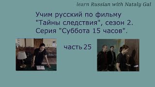 Learn russian through movies &#39;Secrets of investigation&#39; season 2, episode &#39;Saturday 3pm&#39;. Part 25