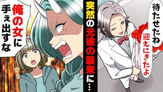 【漫画】超ナルシストで浮気ばかりしていた友人の元彼。制裁を加えられないまま逃した結果、後日とんでもないことに...→「俺の女だぞ！」突然同性の友人が...！？