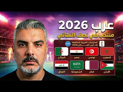 Which Arab National Team Will Make It Through? Group Analysis 💥 2026 World Cup thumbnail