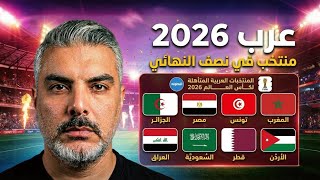 مونديال 2026 هل تنجح 8 منتخبات عربية في العبور؟ | تحليل واقعي وصادم