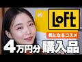 【ロフト購入品紹介】約4万円分！LOFTで気になったコスメ正直レビュー◎韓国コスメ／プチプラコスメ／ナチュラルコスメ