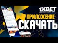 Скачать 1xBet. Скачать 1xBet на android по прямой ссылке.