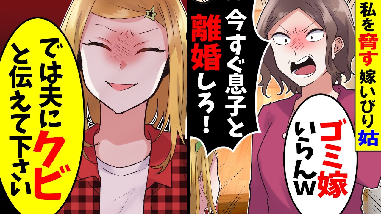 【アニメ】子離れできない義母「嫁はいらないｗ」と離婚宣言されたので、私「分かりました、夫にはクビと伝えておいて下さい」義母「は？」【スカッと】【スカッとする話】【漫画】【漫画動画】【2ch】